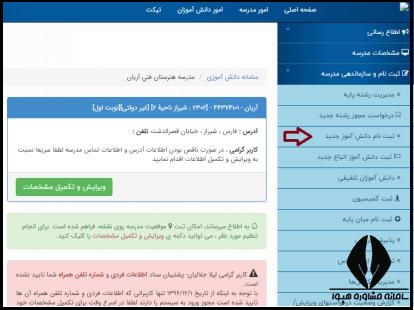  ثبت نام دانش آموزان در سامانه سناد